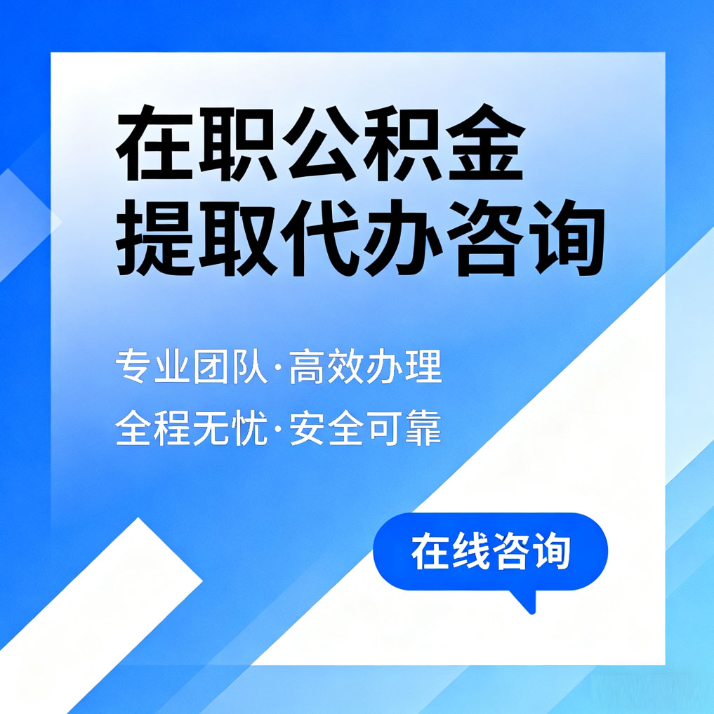 舟山在职公积金提取代办咨询