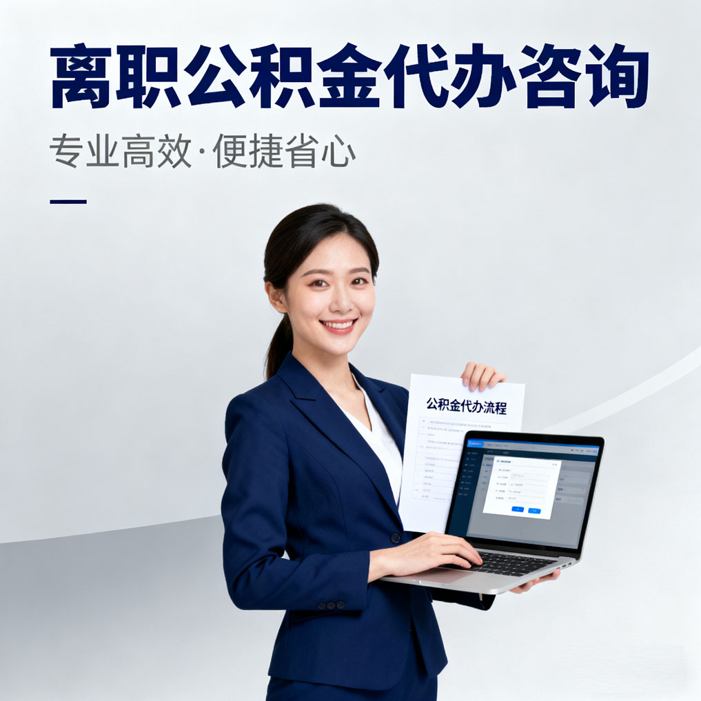 舟山离职公积金代办咨询