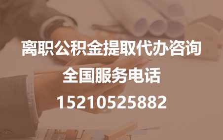 舟山公积金代办需要什么材料？