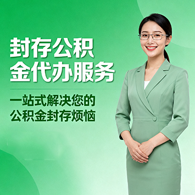 舟山封存公积金代办