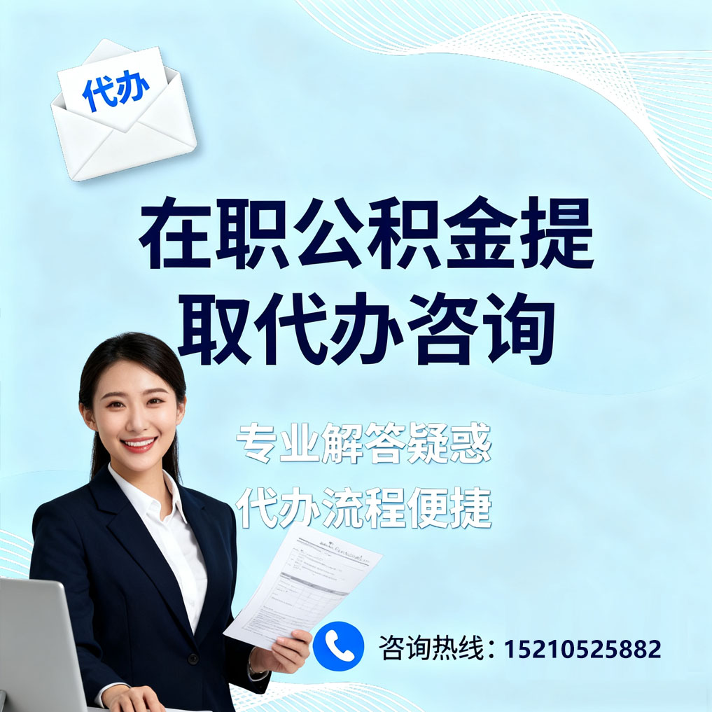舟山在职公积金代办所需材料
