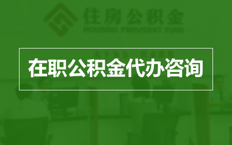 舟山在职人员住房公积金提取指南