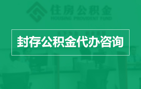 舟山封存公积金代办提取到账时间?