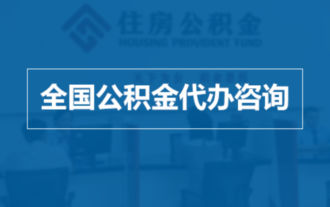 舟山继承人提取公积金需要哪些手续?