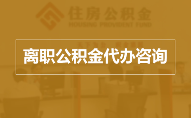 舟山完全丧失劳动能力离职后公积金提取指南
