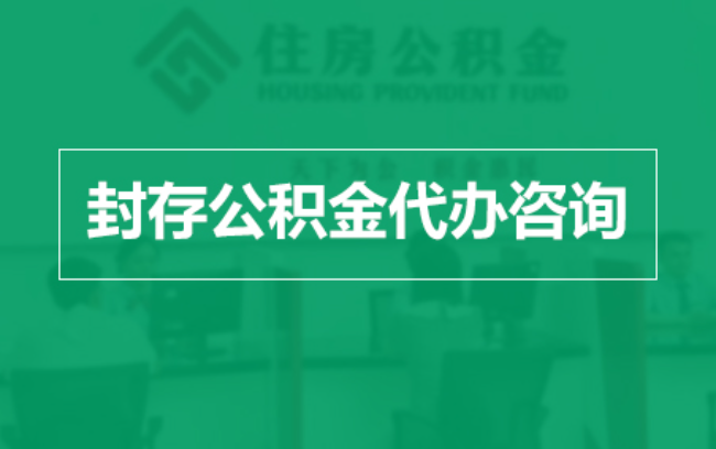 舟山公积金封存提取材料全解析助力资金合理运用