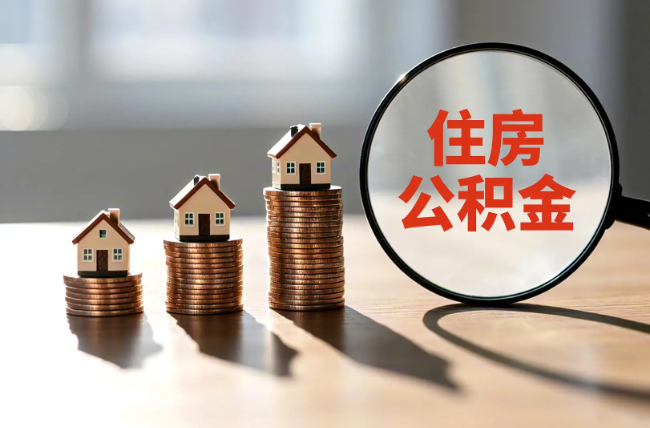舟山退休人员住房公积金提取指南