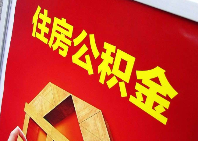 舟山完全丧失劳动能力离职后公积金提取指南