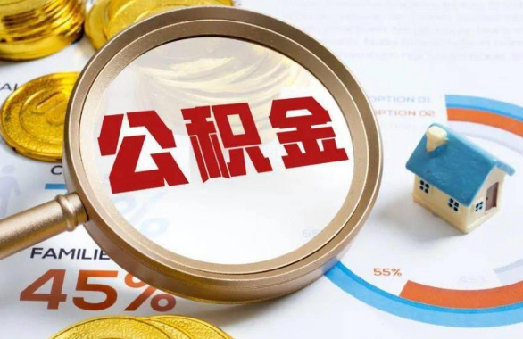 舟山在职住房公积金提取代办条件