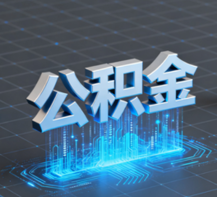 舟山重磅!住房公积金提取政策大调整!