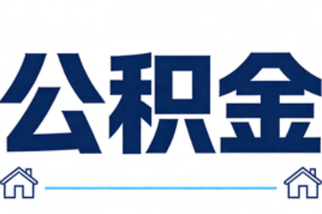 舟山公积金租房提取进入普惠化新阶段