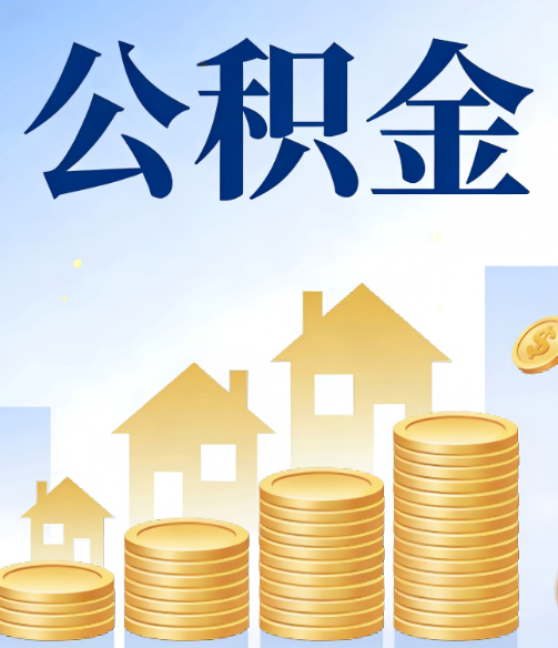 舟山公积金代办的5个隐藏好处,很多人不知道