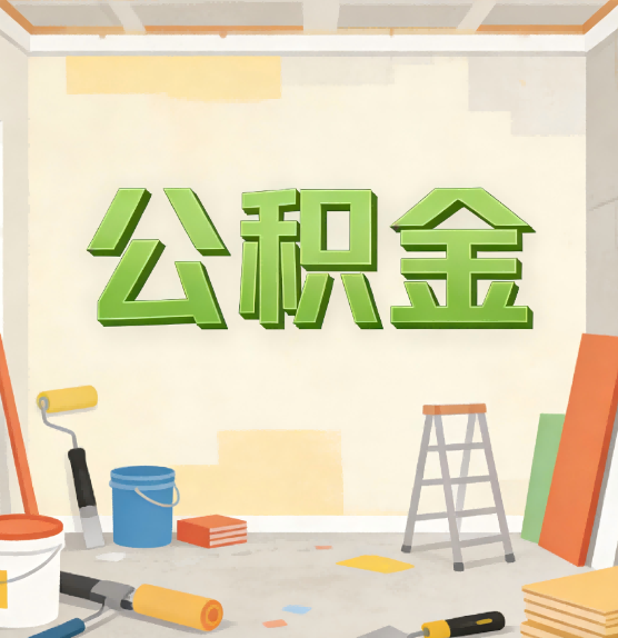 舟山公积金提取实务指南