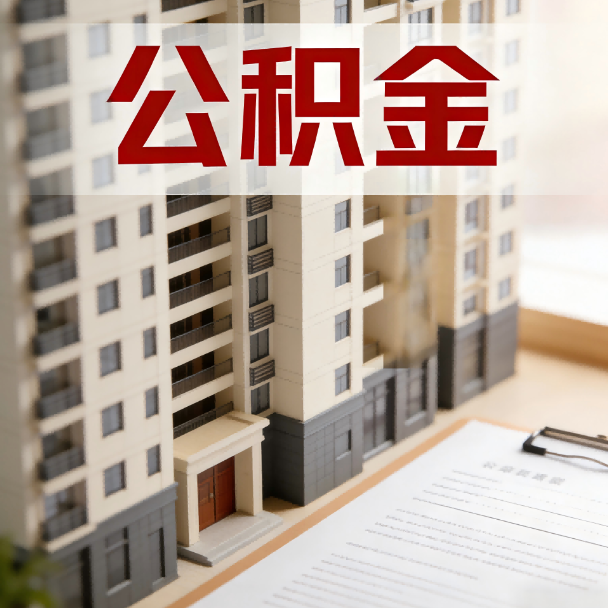 舟山公积金代办服务适用业务类型