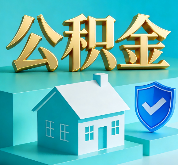 舟山公积金代办全攻略