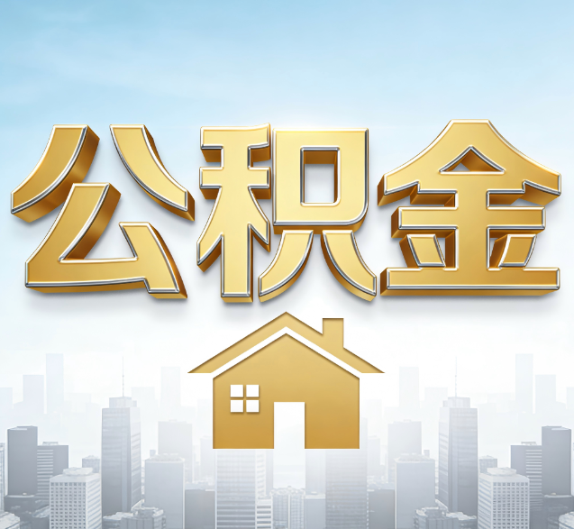 舟山公积金代办的隐藏价值:帮你规避家庭财务纠纷,守护“安居钱”