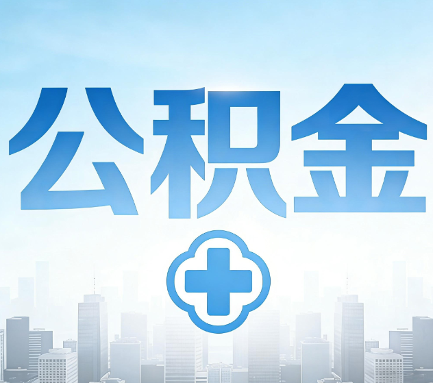 舟山公积金代办，更适合哪些人？