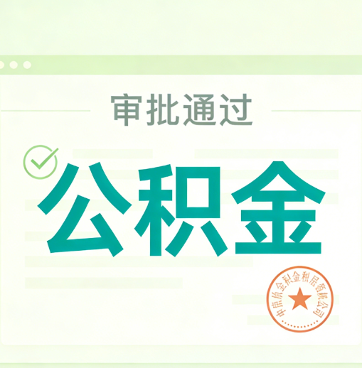 舟山公积金代办的意义