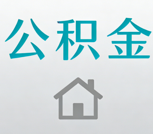 舟山公积金代办流程全攻略:委托他人办理的规范与要求