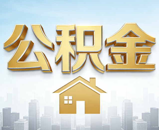 舟山公积金代办应用场景:什么时候需要找专业服务?