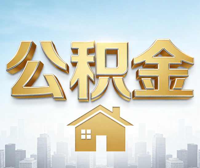 舟山公积金代办的作用
