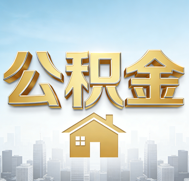 舟山公积金代办行业加速洗牌:合规化与数字化成生存关键