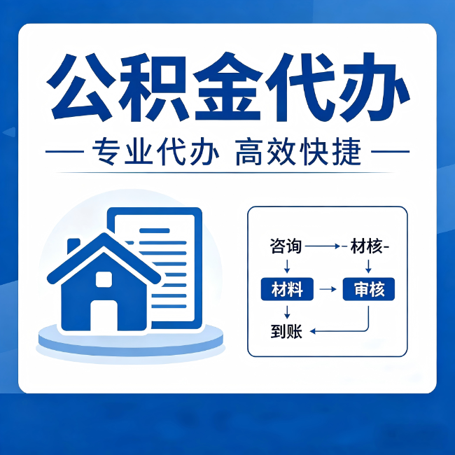 舟山公积金代办的3个“真香”好处:省钱、省心、省力,用对了一次赚回好几倍
