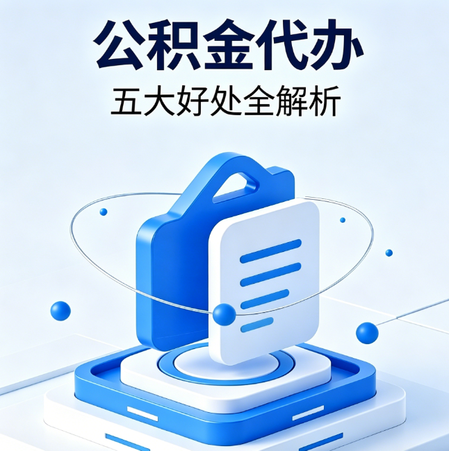 舟山公积金代办到底值不值?这5大好处让你少走弯路