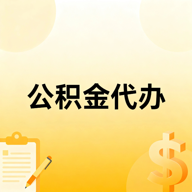 舟山公积金代办:不是找人跑腿,是给自己减负