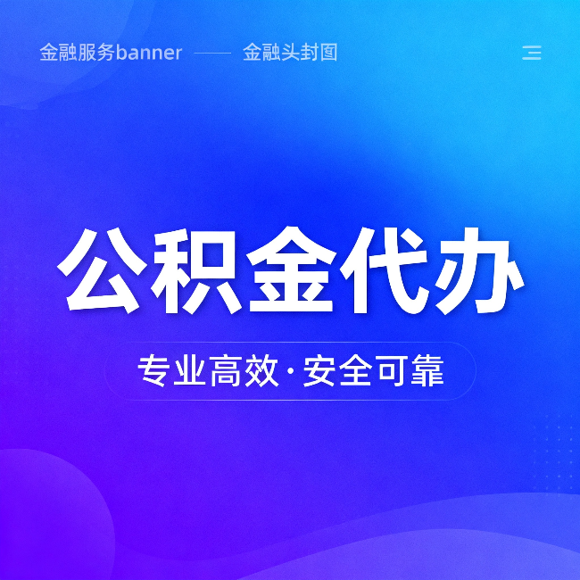 舟山公积金代办:五个常见的认识误区,一次说清楚