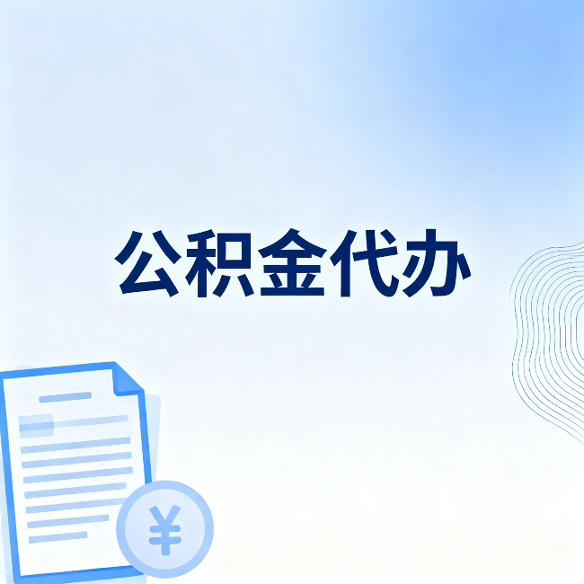 舟山公积金代办:从准备到到账,一个真实案例告诉你差在哪