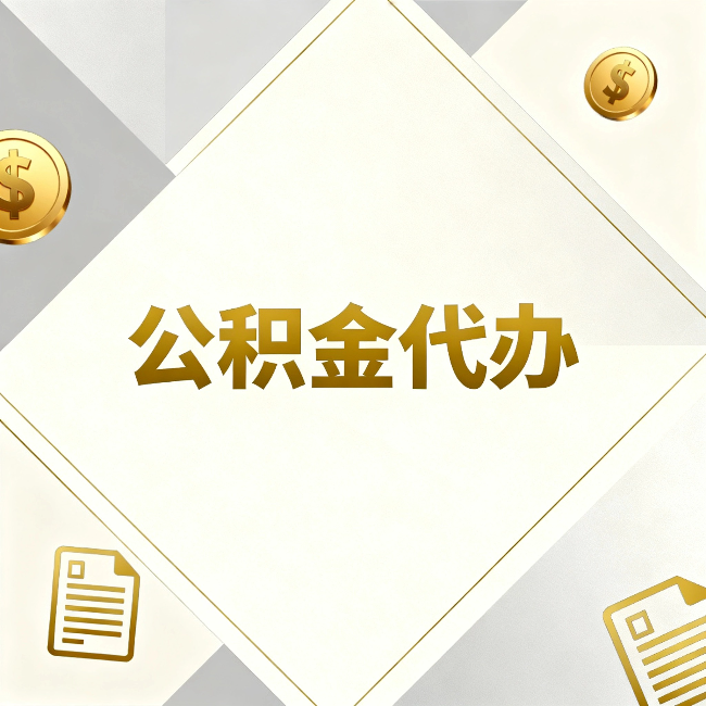 舟山公积金代办:五个你最关心的问题,一次答完