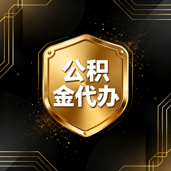 舟山公积金代办:你不敢问的六个问题,今天一次说清楚