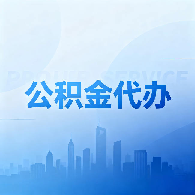 舟山公积金代办:省钱、省时、省心,三个维度算清真实账本