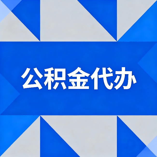舟山公积金代办:哪些人不适合找代办