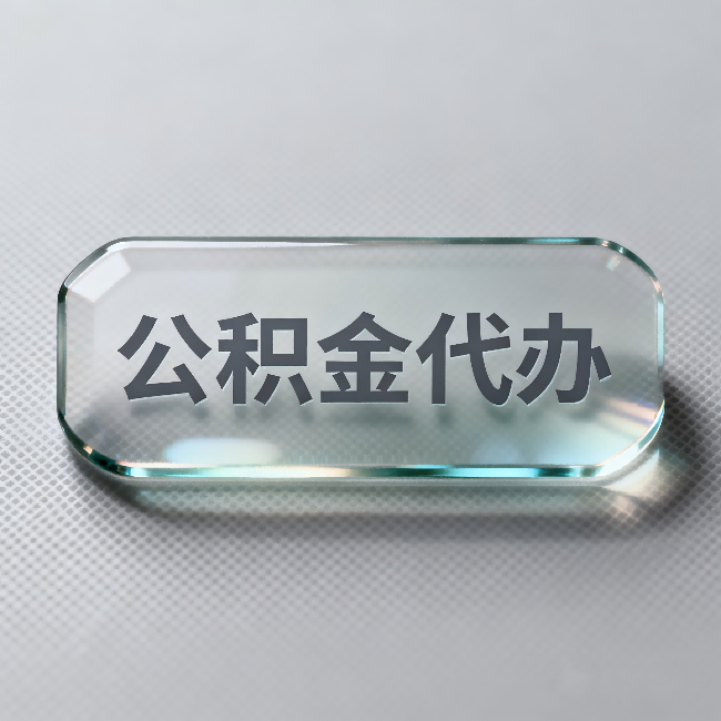 舟山公积金代办:不被退回的秘诀,其实就三点