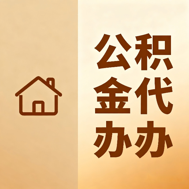 舟山公积金代办:跨省换工作的人,这笔钱别丢了