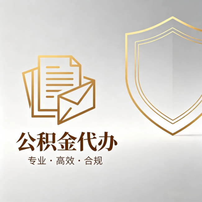 舟山公积金代办:材料准备的门道,你自己很难摸清