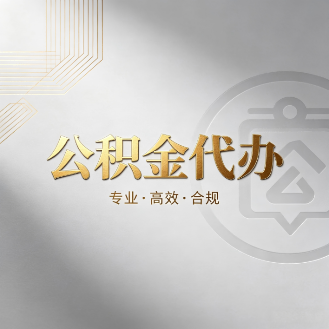 舟山公积金代办:着急用钱时,找人办比你硬撑快多少