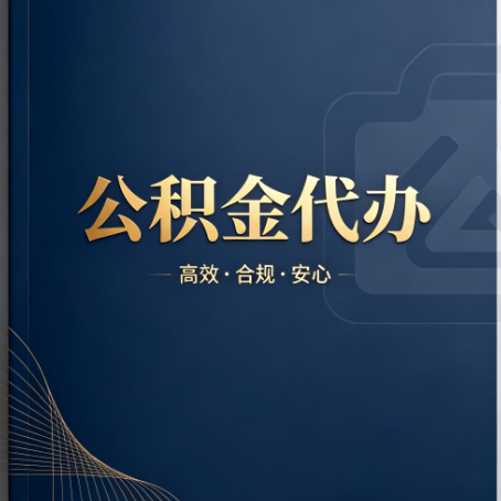 舟山公积金代办:材料不全或丢失,自己很难办