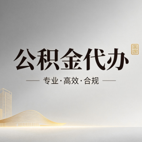 舟山公积金代办:从开始到到账,一个完整流程图