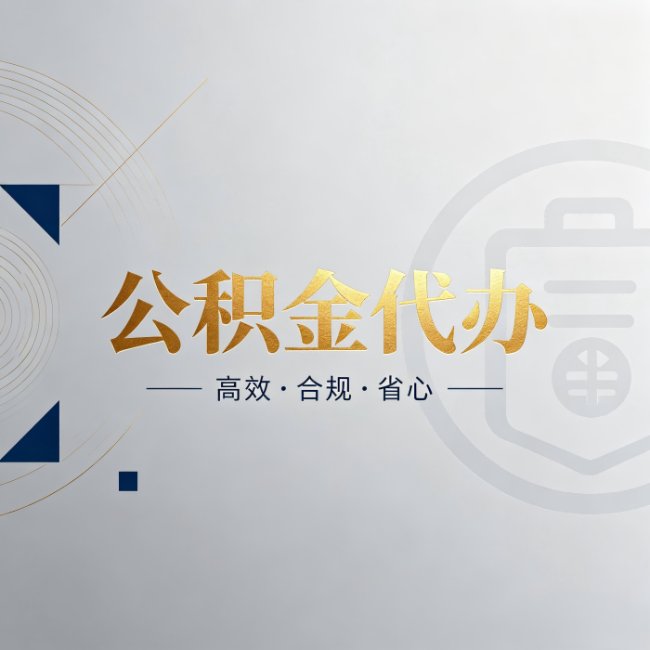 舟山公积金代办:自己办和找人办,到底差在哪