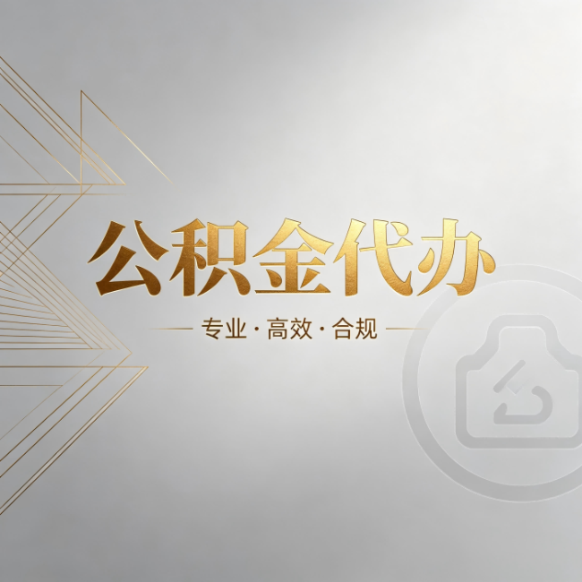 舟山公积金代办:六个问题帮你判断值不值得花钱