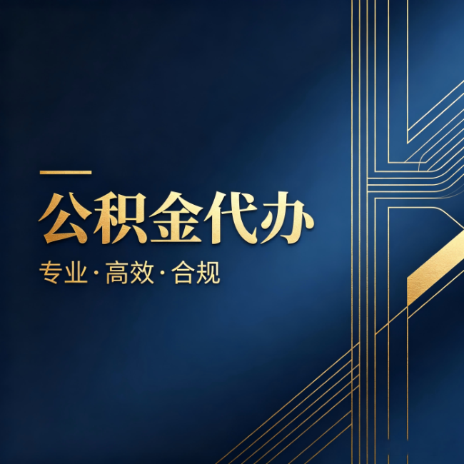 舟山公积金代办:办理前问清楚这五个问题,不会踩坑