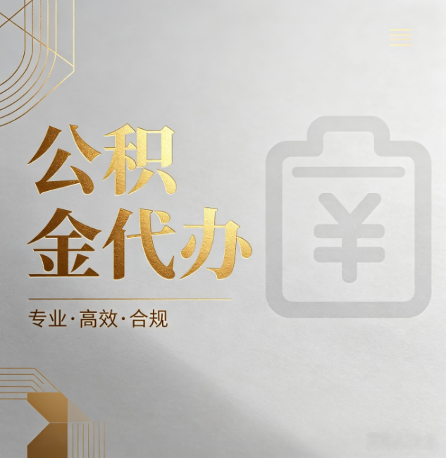 舟山公积金代办:为什么正规机构不能承诺“百分百成功”