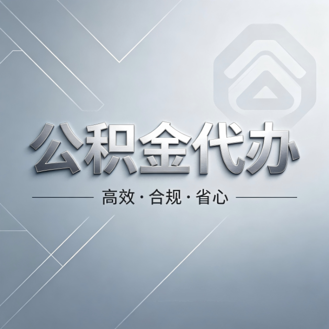 舟山公积金代办:从开始到到账,真实时间线