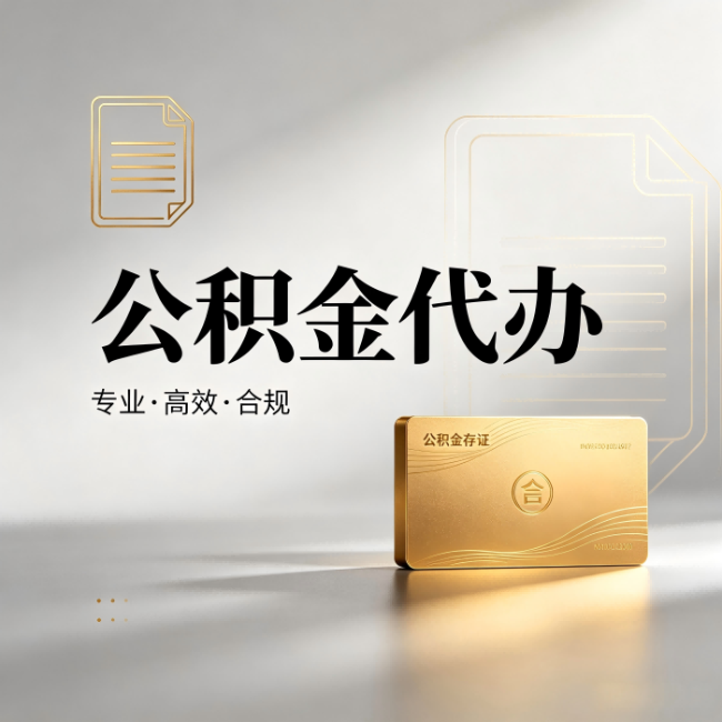 舟山公积金代办:钱到账之前,代办的每一步在做什么