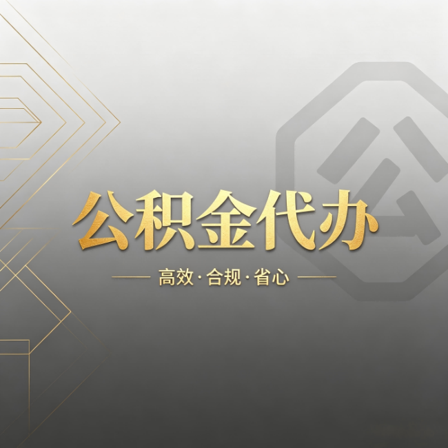 舟山公积金代办:哪些城市和业务最适合找人办