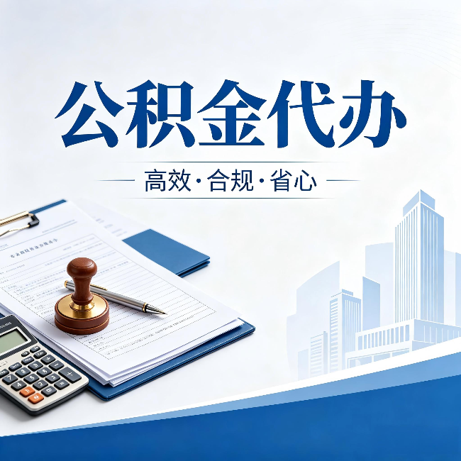 舟山公积金代办:为什么正规机构不接“急单”