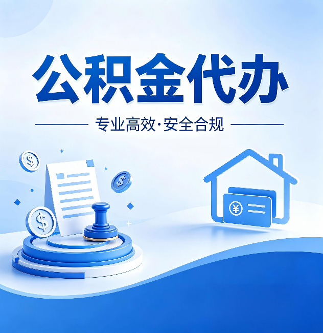 舟山公积金代办:合同里这四条,签字前一定要看清楚